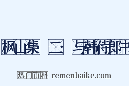 枫山集·二·与韩侍郎书是什么意思的图片